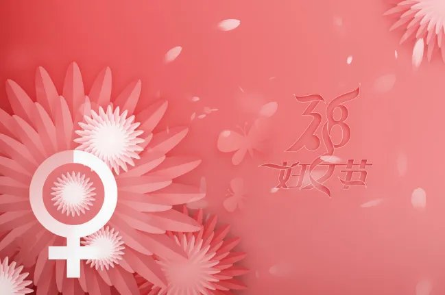 中国第一个三八妇女节是什么时候