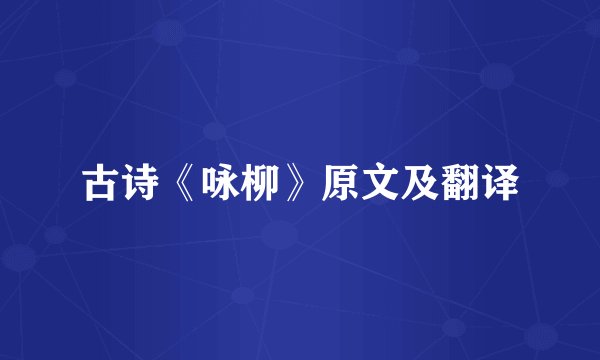 古诗《咏柳》原文及翻译