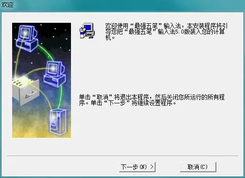 五笔输入法86