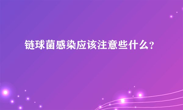链球菌感染应该注意些什么？