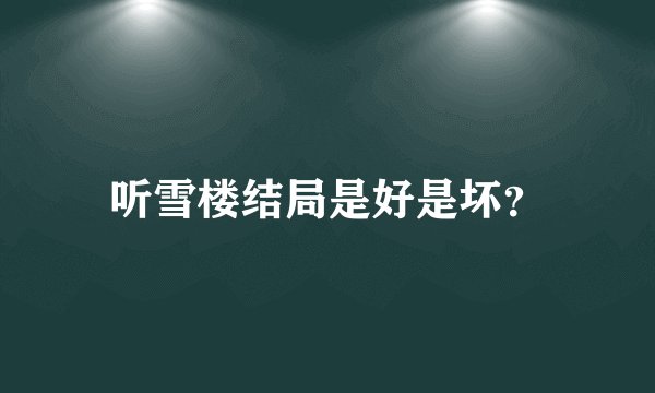 听雪楼结局是好是坏?