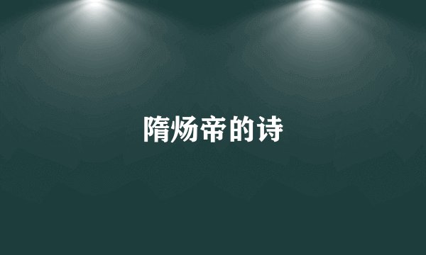 隋炀帝的诗