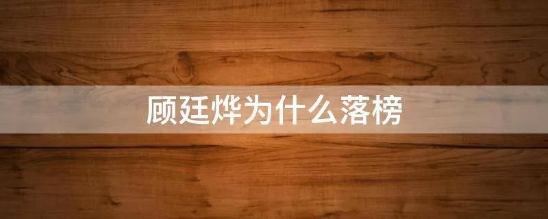 顾廷烨为什么落榜