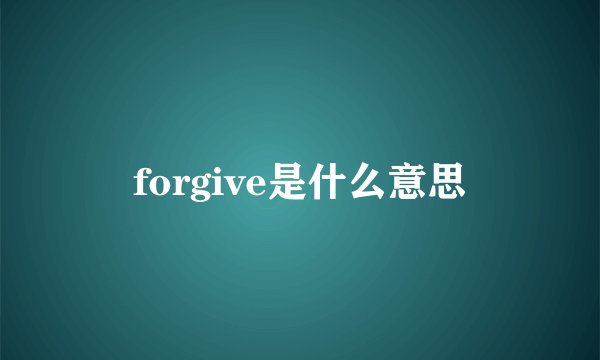 forgive是什么意思