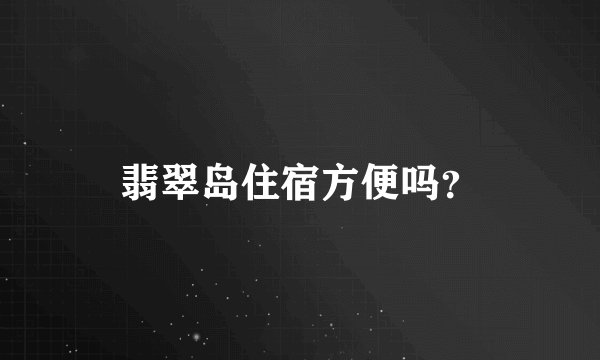 翡翠岛住宿方便吗？