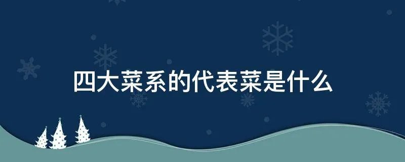 四大菜系的代表菜是什么
