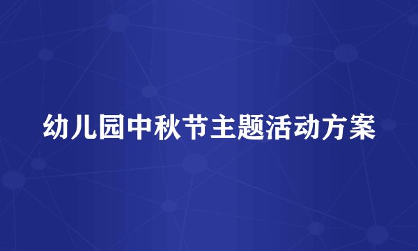 幼儿园中秋节主题活动方案