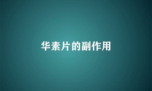 华素片的副作用