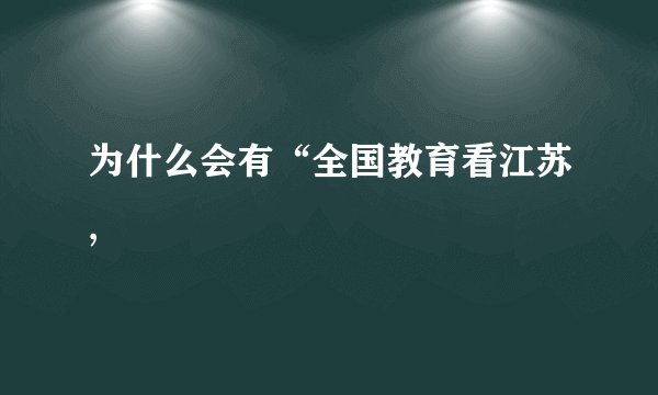 为什么会有“全国教育看江苏,