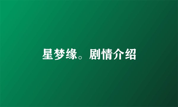 星梦缘。剧情介绍