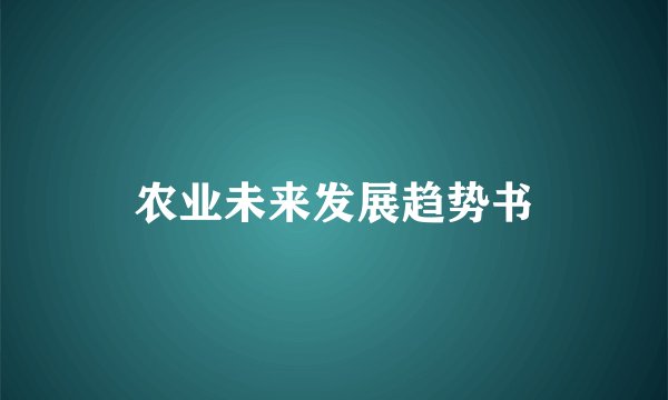 农业未来发展趋势书