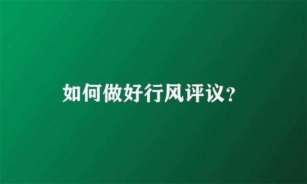 如何做好行风评议？