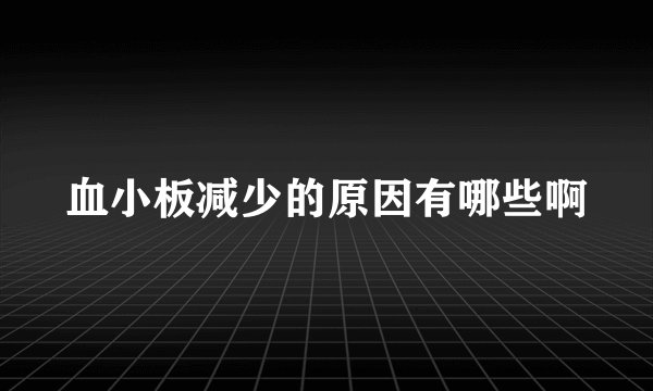 血小板减少的原因有哪些啊