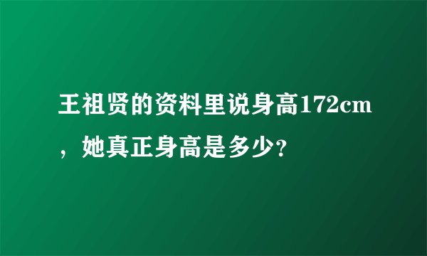 王祖贤的资料里说身高172cm，她真正身高是多少？