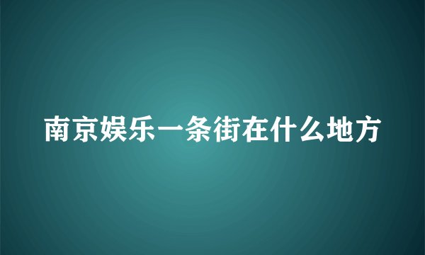 南京娱乐一条街在什么地方