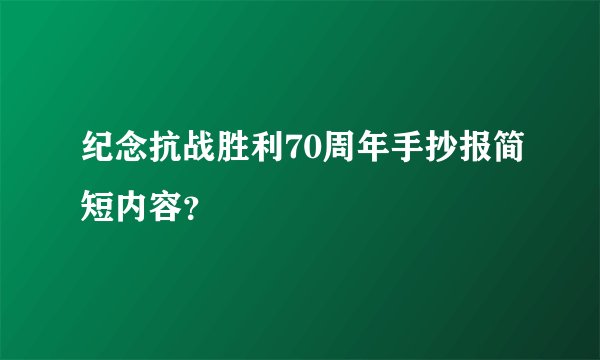 纪念抗战胜利70周年手抄报简短内容？