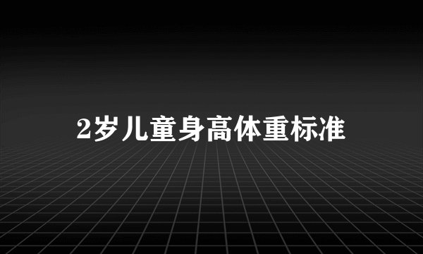 2岁儿童身高体重标准