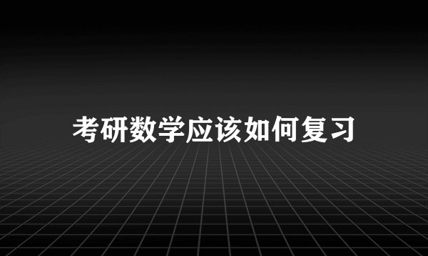 考研数学应该如何复习