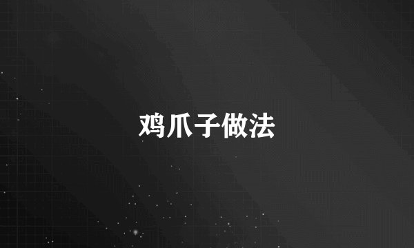 鸡爪子做法