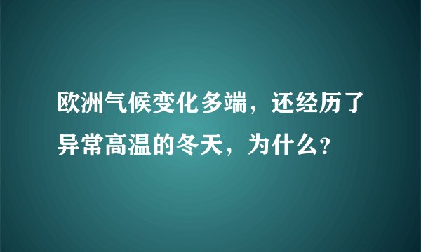 欧洲气候变化多端,还经历了异常高温的冬天,为什么?