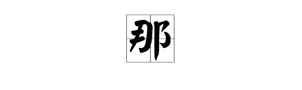 那的拼音是什么?