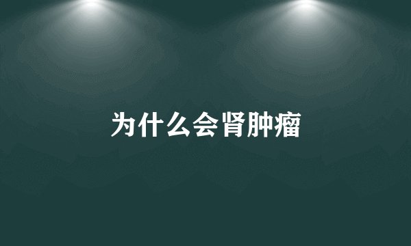 为什么会肾肿瘤