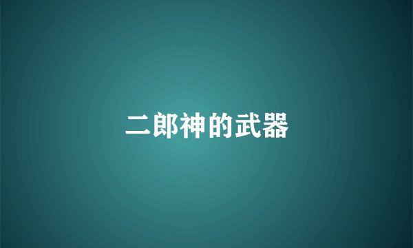 二郎神的武器