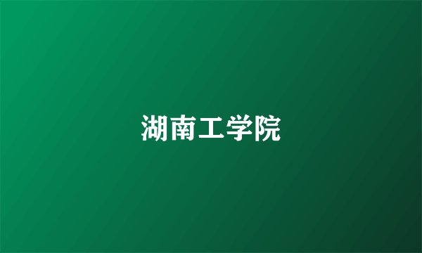 湖南工学院