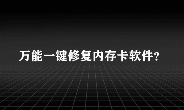 万能一键修复内存卡软件?