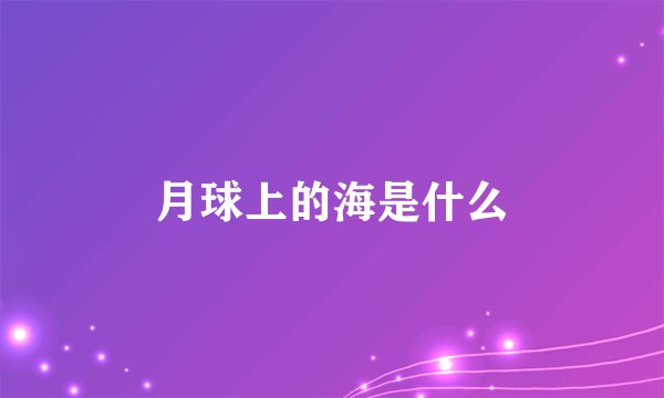 月球上的海是什么