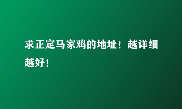 求正定马家鸡的地址！越详细越好！