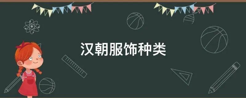 汉朝服饰种类