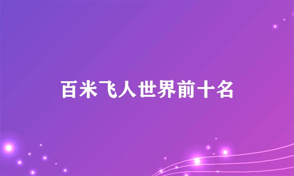 百米飞人世界前十名