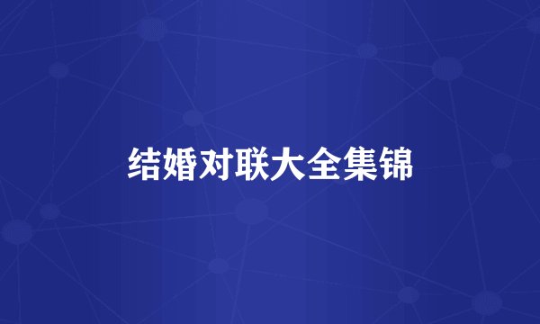 结婚对联大全集锦
