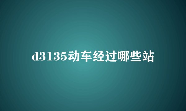 d3135动车经过哪些站