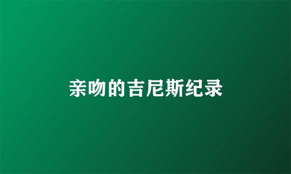 亲吻的吉尼斯纪录