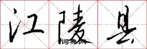 江陵县