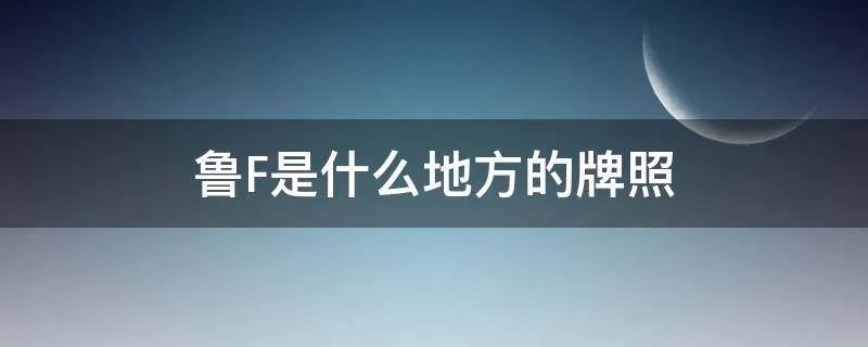 鲁F是什么地方的牌照