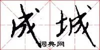 成城