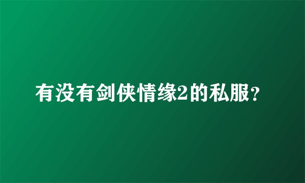 有没有剑侠情缘2的私服？