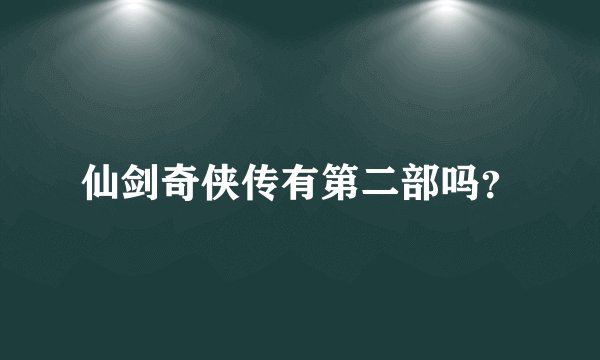 仙剑奇侠传有第二部吗？
