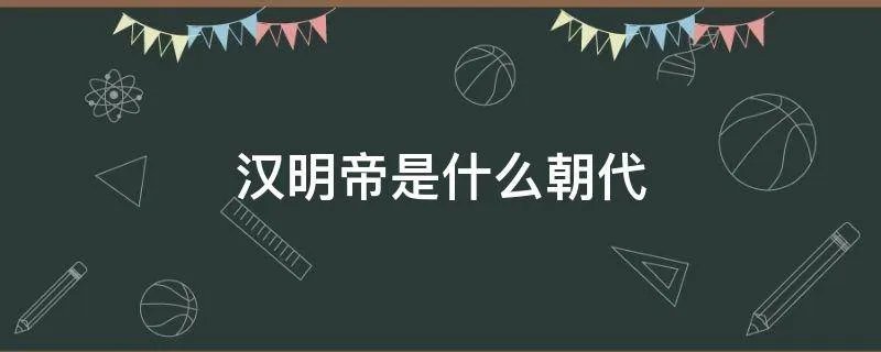 汉明帝是什么朝代