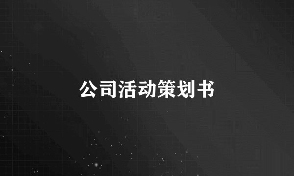 公司活动策划书