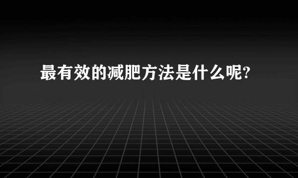 最有效的减肥方法是什么呢?