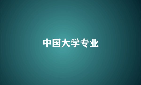 中国大学专业