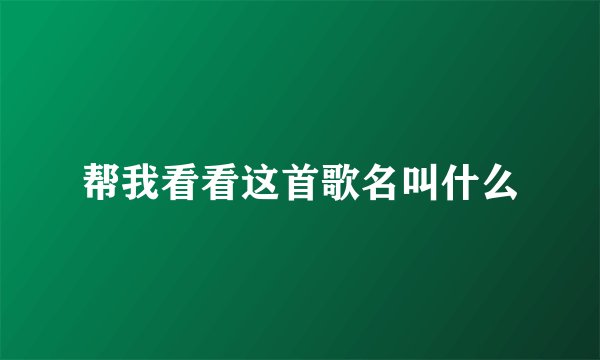 帮我看看这首歌名叫什么