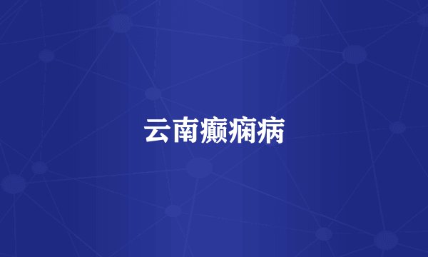 云南癫痫病