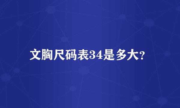 文胸尺码表34是多大？