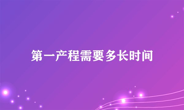 第一产程需要多长时间