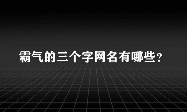 霸气的三个字网名有哪些？